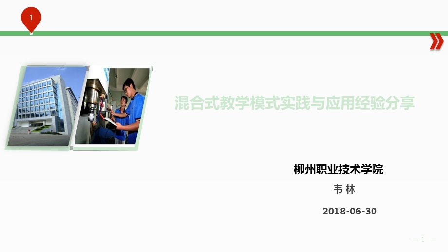 混合式教学模式实践与应用经验分享(教学ppt)课件.ppt_第1页