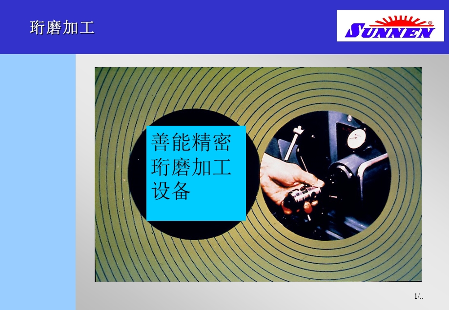 珩磨工艺介绍ppt课件.ppt_第1页