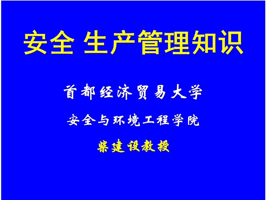 注册安全工程师安全生产管理知识ppt课件.ppt_第1页