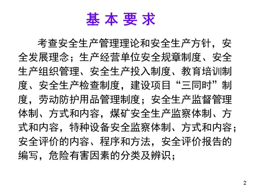 注册安全工程师安全生产管理知识ppt课件.ppt_第2页