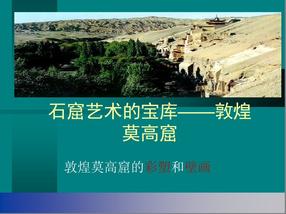 石窟艺术的宝库敦煌石窟ppt课件.ppt_第1页