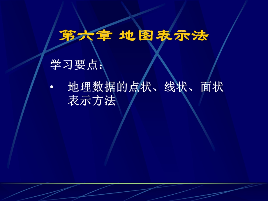 测量学非测绘专业第六章地图表示法ppt课件.ppt_第1页