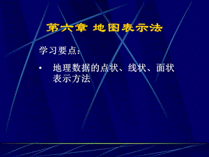 测量学非测绘专业第六章地图表示法ppt课件.ppt