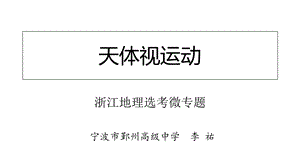 浙江地理选考微专题天体视运动ppt课件.ppt