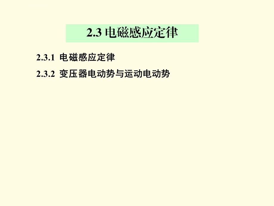 电力拖动与运动控制第二章 2.3电磁感应定律 2.4磁场能量与电感ppt课件.ppt_第1页