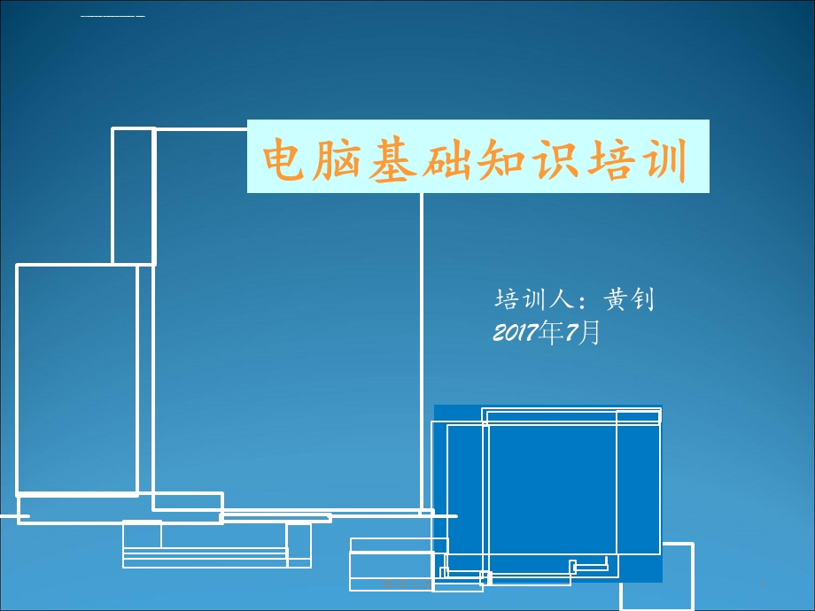 电脑基础知识培训ppt课件.ppt_第1页