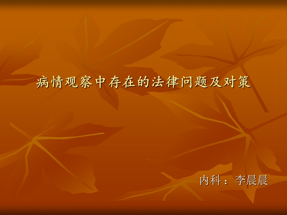 病情观察中存在的法律问题及对策ppt课件.ppt_第1页