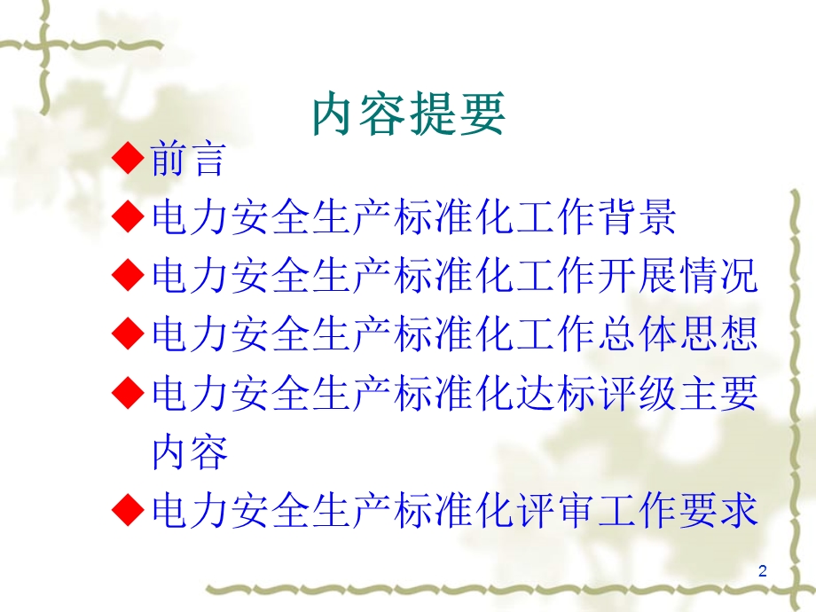 电力安全标准化概述ppt课件.ppt_第2页