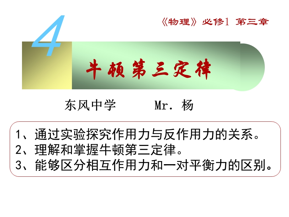 牛顿第三定律(全面、经典、上课用)ppt课件.ppt_第1页