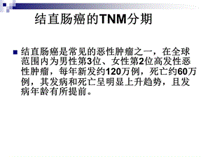 直肠癌TNM分期ppt课件.ppt