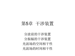 甲型光学第五章干涉装置ppt课件.ppt