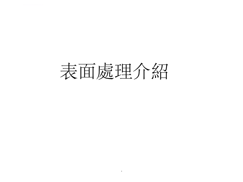 现代表面处理工艺ppt课件.ppt_第1页