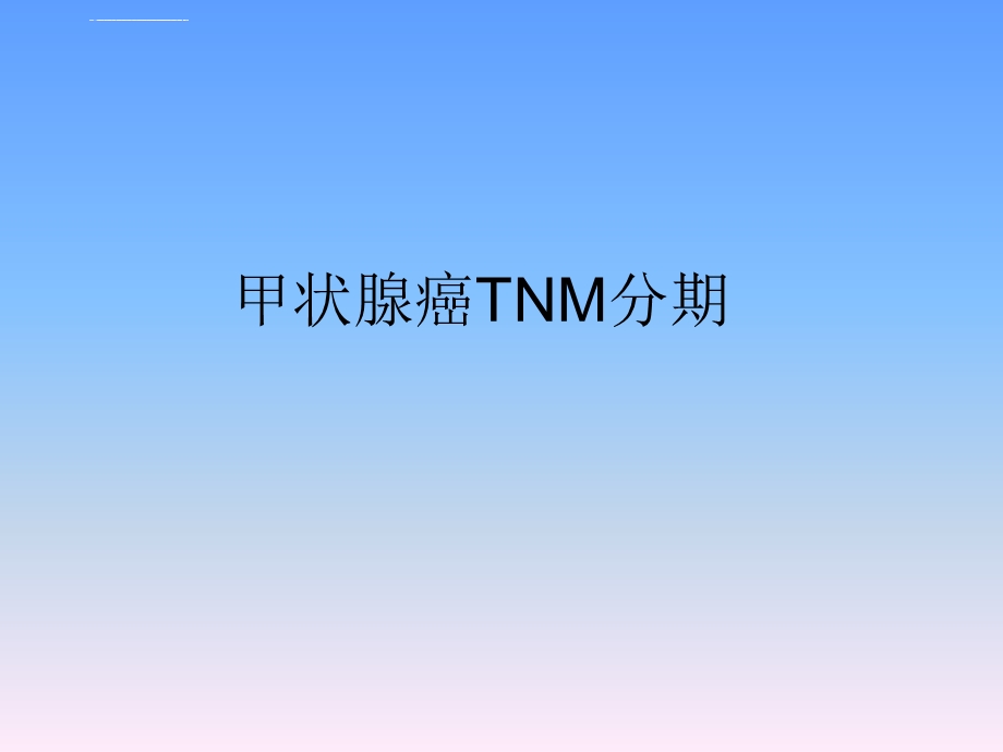 甲状腺癌TNM分期ppt课件.ppt_第1页