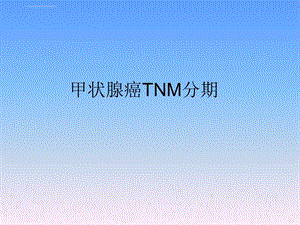 甲状腺癌TNM分期ppt课件.ppt