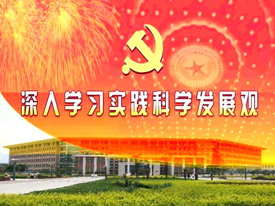 深入学习实践科学发展观活动ppt模板课件.ppt_第2页