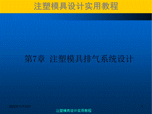 注塑模具实用教程第7章注塑模排气系统设计ppt课件.ppt