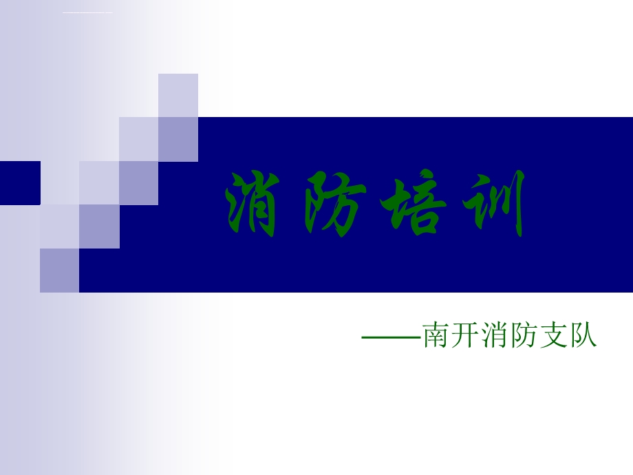 消防培训学校ppt课件.ppt_第1页