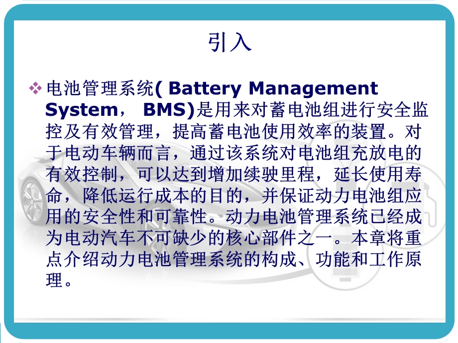 电动汽车电池管理系统BMSppt课件.ppt_第2页