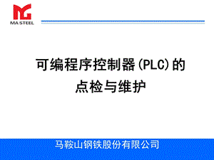 电气设备的点检与维护ppt课件.ppt