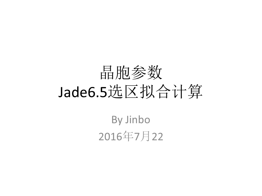 用Jade6.5进行晶胞参数计算ppt课件.pptx_第1页