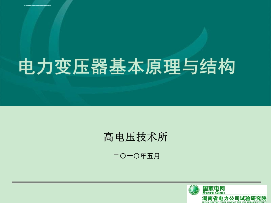 电力变压器基本原理与结构ppt课件.ppt_第1页