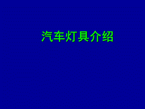 汽车灯具介绍ppt课件.ppt