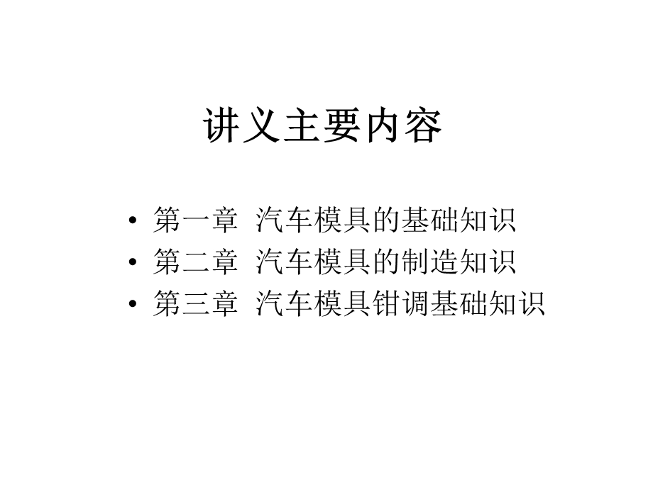 汽车模具基本知识讲义ppt课件.ppt_第2页