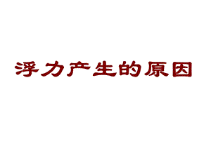 浮力产生的原因ppt课件.ppt