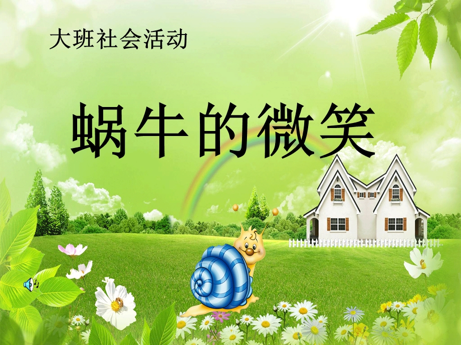 社会活动：蜗牛的微笑ppt课件.ppt_第1页