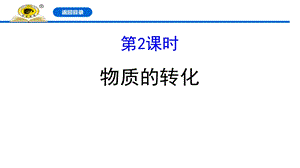 物质的转化物质的分类及转化ppt课件.pptx