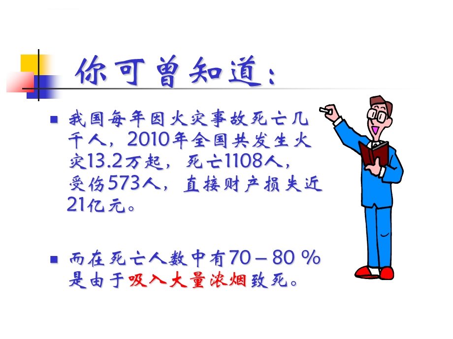 消防安全知识培训普及讲座ppt课件.ppt_第2页