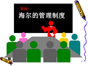 海尔的管理制度ppt课件.ppt