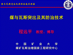 煤与瓦斯突出机理ppt课件.ppt