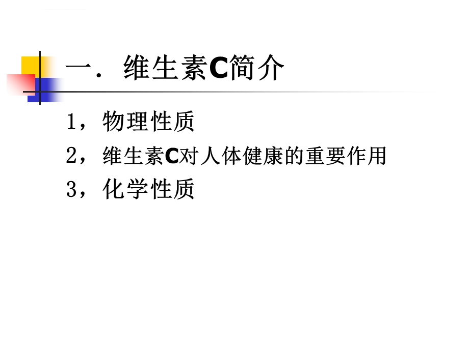 直接碘量法测定维生素ppt课件.ppt_第2页