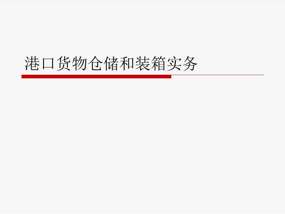 港口货物仓储和装箱实务ppt课件.ppt_第1页