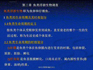 海洋生物资源调查第3章 鱼类浮游生物调查及评价(专业知识模板)ppt课件.ppt