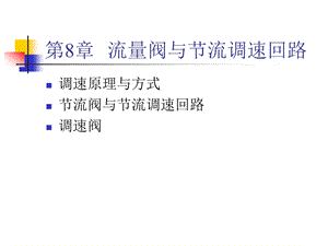 流量阀与节流调速回路ppt课件.ppt