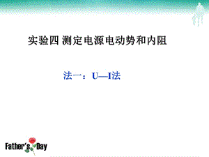 测量电源的电动势和内阻的几种方法ppt课件.ppt