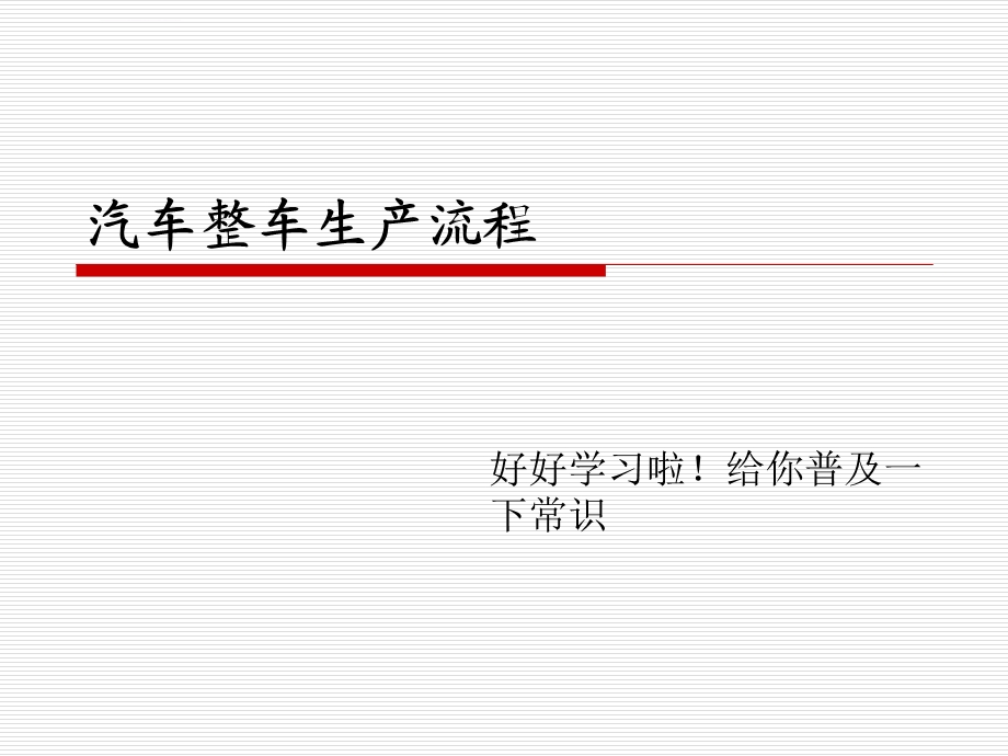 汽车整车生产流程(图文详解)ppt课件.ppt_第1页