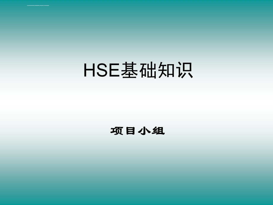 石化加油站HSE培训ppt课件.ppt_第1页
