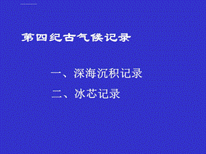 深海氧同位素指标和记录ppt课件.ppt