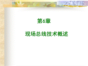 现场总线技术概述ppt课件.ppt