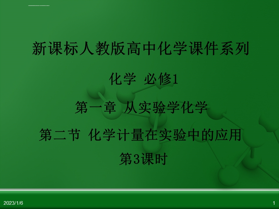 物质的量浓度总结及有关计算ppt课件.ppt_第1页