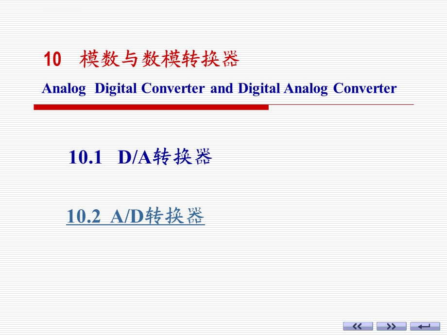 电子技术基础数字部分(第六版) 康华光第10章模数与数模转换器共2节ppt课件.ppt_第1页