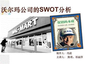 沃尔玛公司的SWOT分析ppt课件.ppt