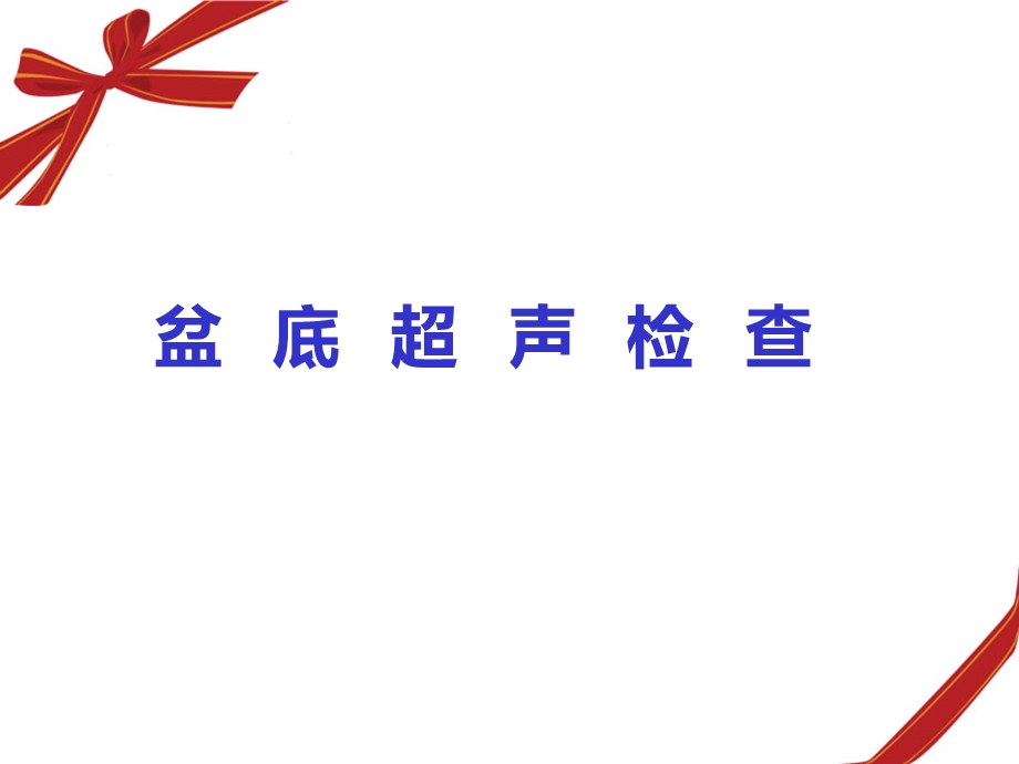 盆底超声科内诊断标准演示文稿ppt课件.ppt_第1页