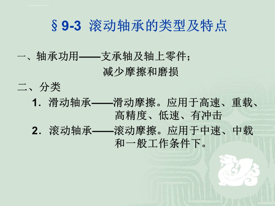 滚动轴承的类型及特点ppt课件.ppt_第1页