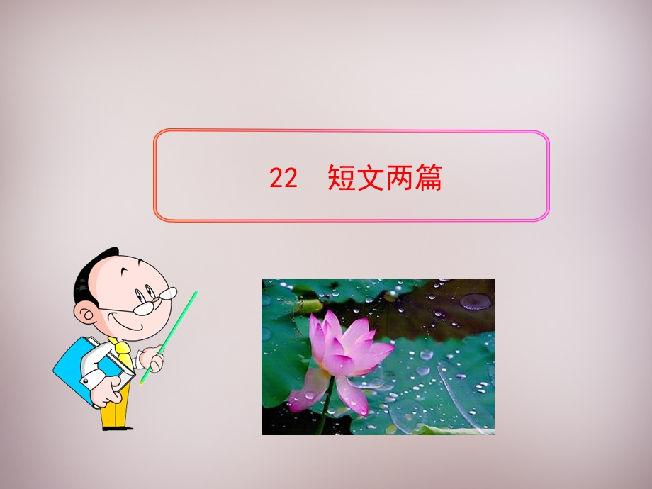 短文两篇陋室铭爱莲说ppt课件.ppt_第1页