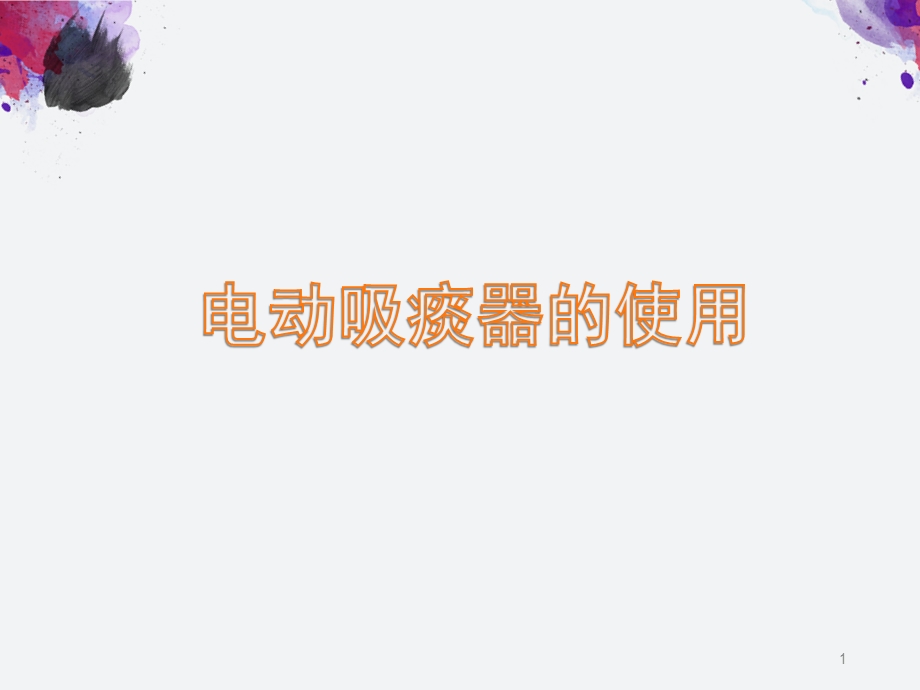 电动吸痰器的使用ppt课件.ppt_第1页