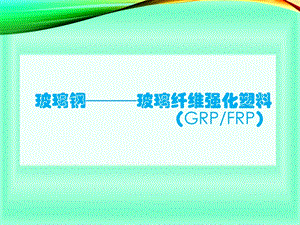 玻璃钢简介ppt课件.ppt